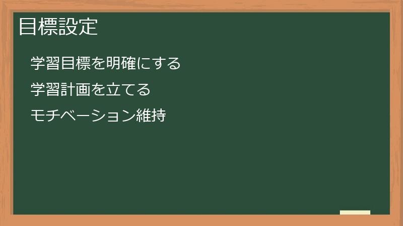 目標設定