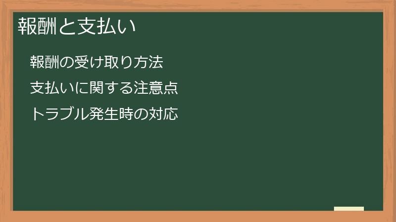 報酬と支払い