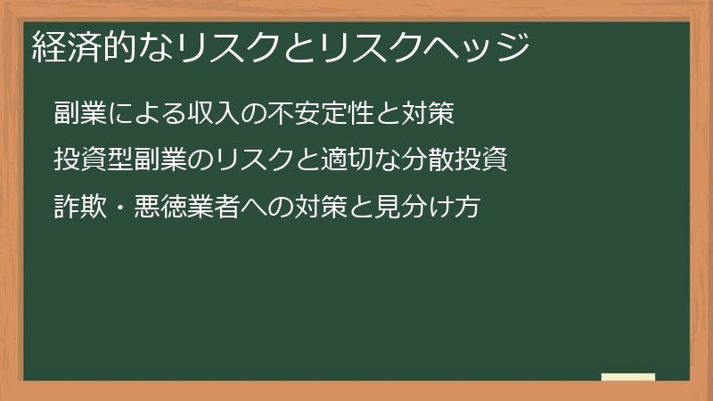 経済的なリスクとリスクヘッジ