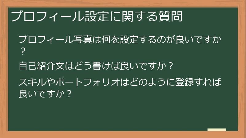 プロフィール設定に関する質問