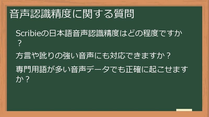音声認識精度に関する質問