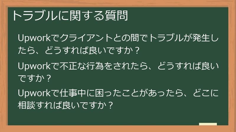 トラブルに関する質問