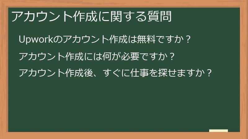 アカウント作成に関する質問