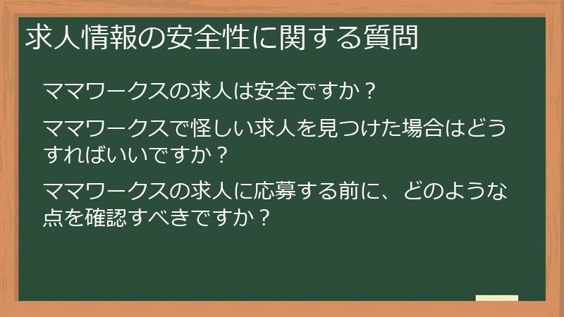 求人情報の安全性に関する質問
