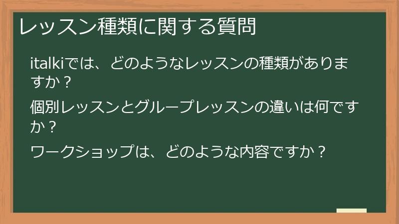 レッスン種類に関する質問
