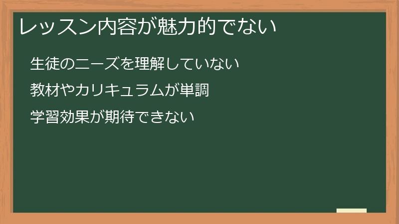 レッスン内容が魅力的でない