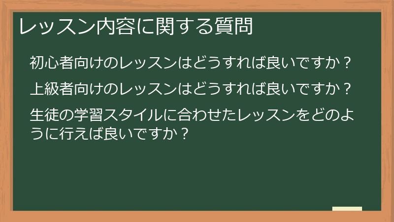 レッスン内容に関する質問