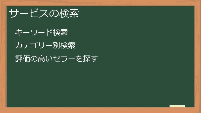 サービスの検索