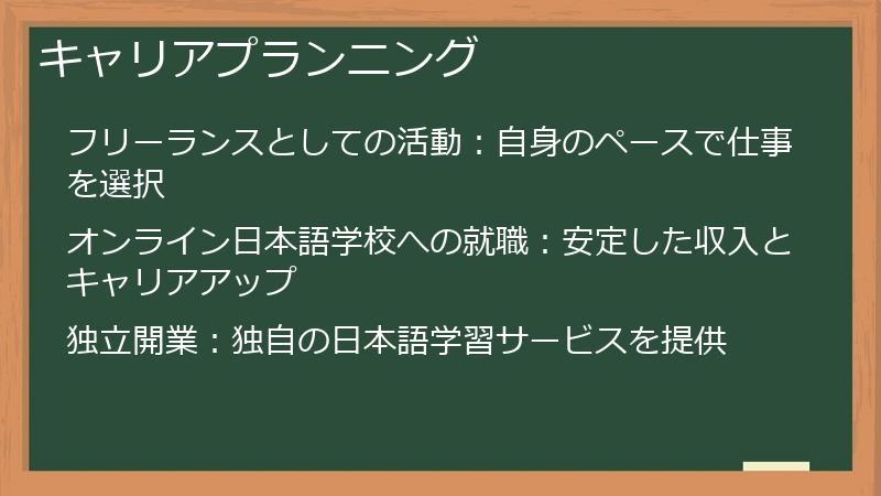 キャリアプランニング