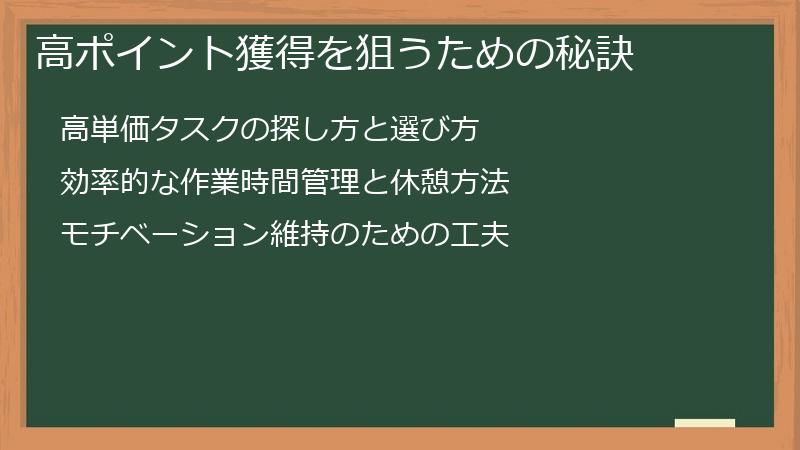 高ポイント獲得を狙うための秘訣
