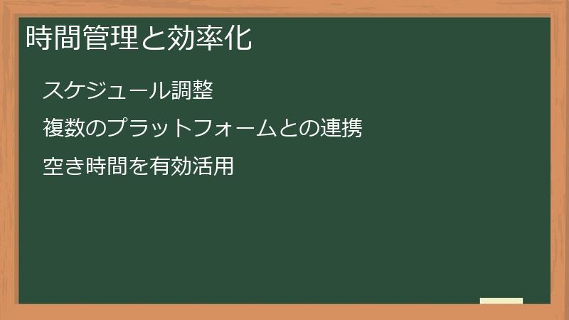 時間管理と効率化