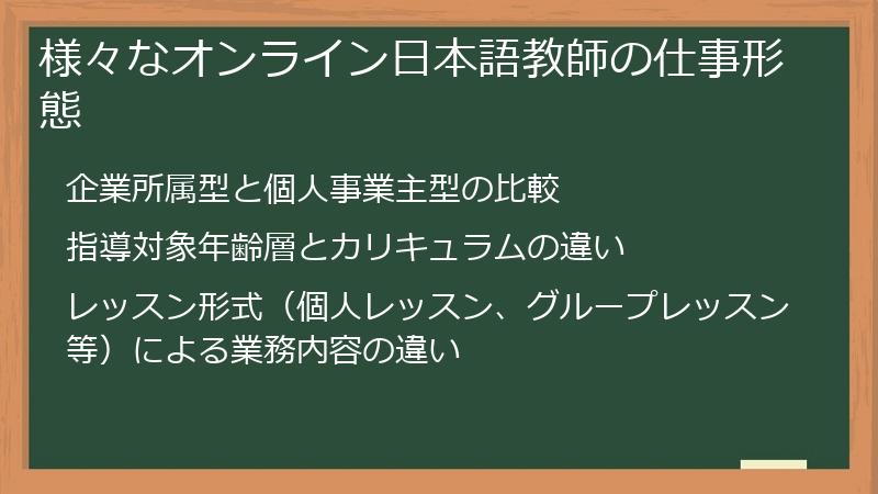 様々なオンライン日本語教師の仕事形態