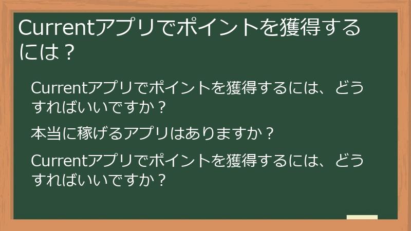 Currentアプリでポイントを獲得するには？