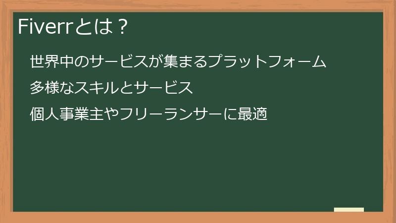 Fiverrとは？