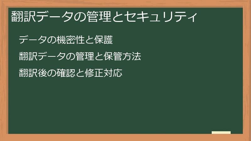 翻訳データの管理とセキュリティ