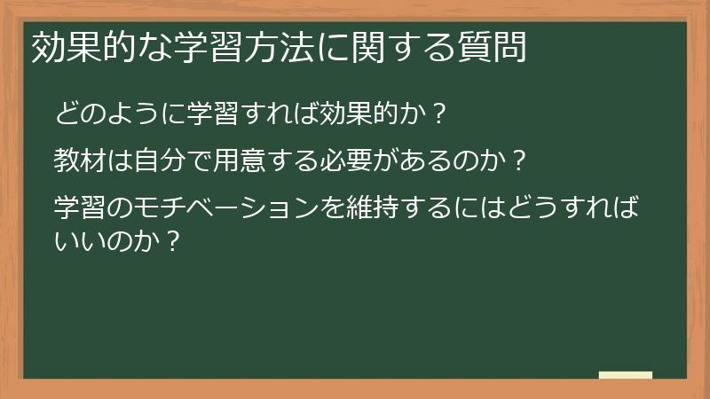 効果的な学習方法に関する質問