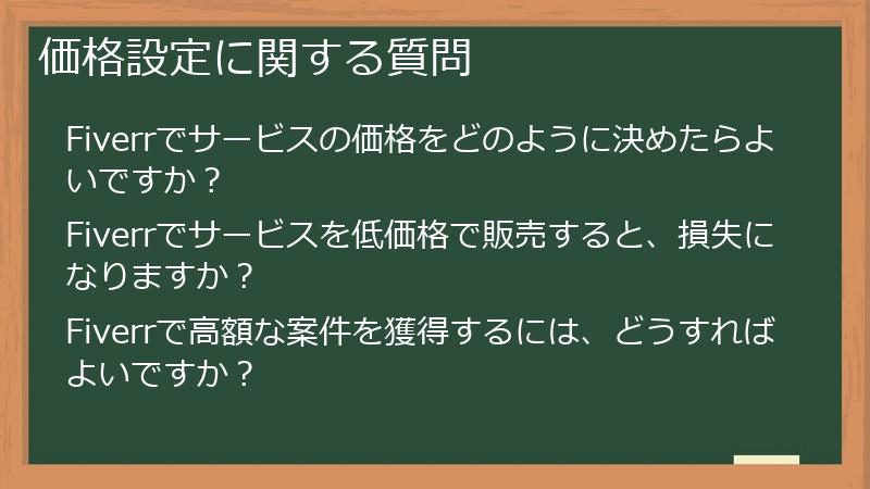 価格設定に関する質問