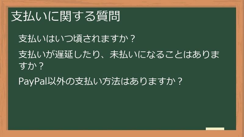支払いに関する質問