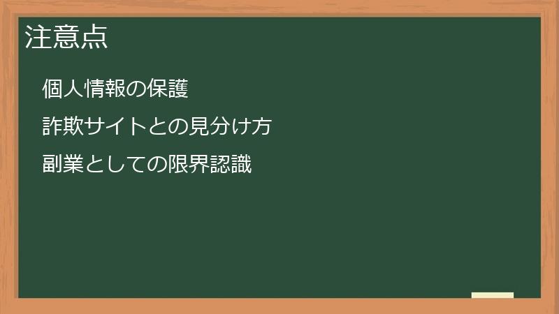 注意点