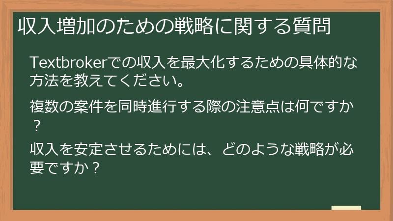 収入増加のための戦略に関する質問