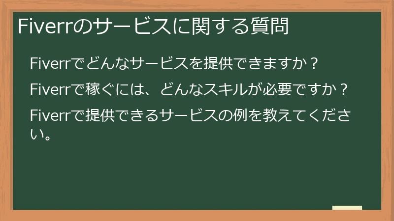Fiverrのサービスに関する質問