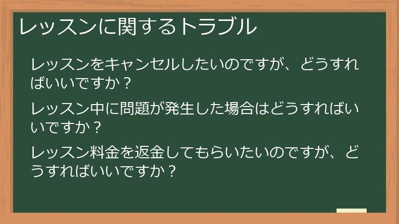 レッスンに関するトラブル