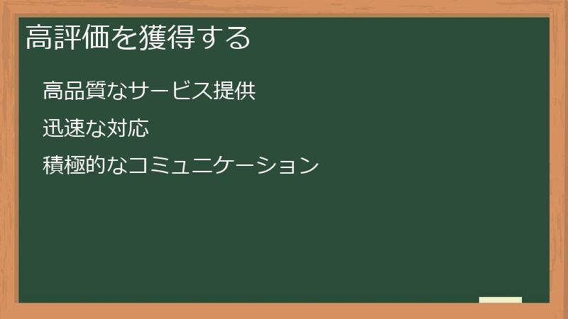 高評価を獲得する