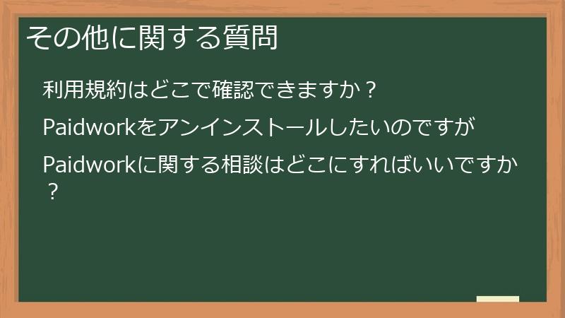 その他に関する質問
