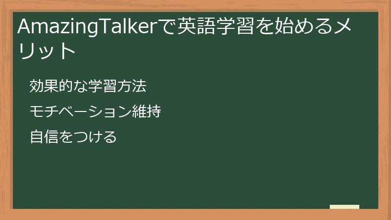 AmazingTalkerで英語学習を始めるメリット