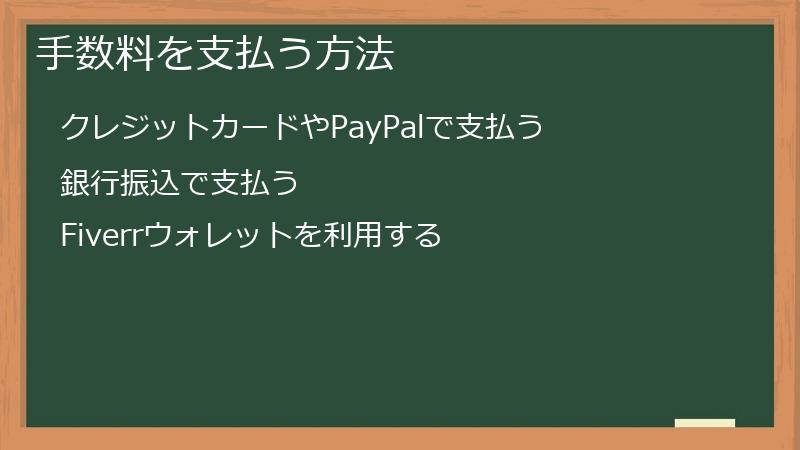 手数料を支払う方法