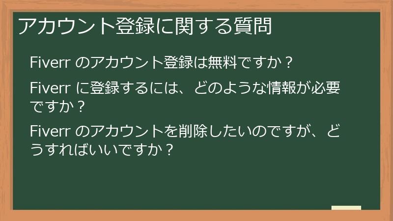 アカウント登録に関する質問
