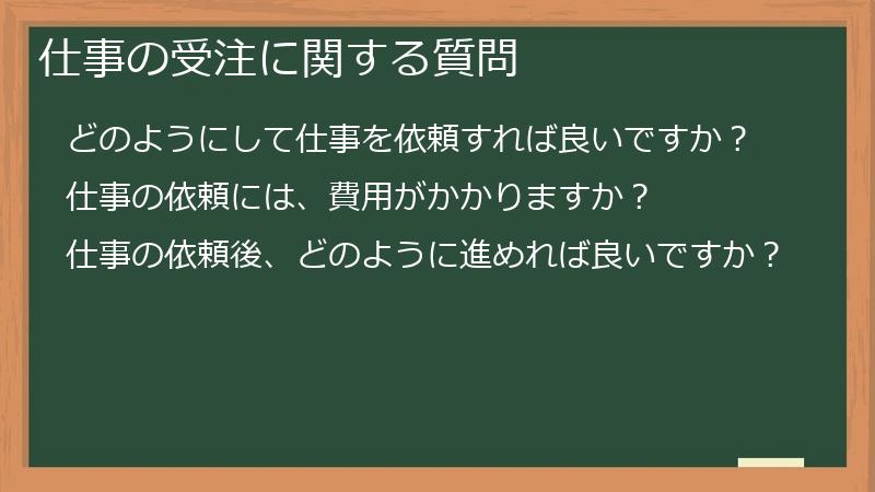 仕事の受注に関する質問