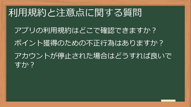 利用規約と注意点に関する質問