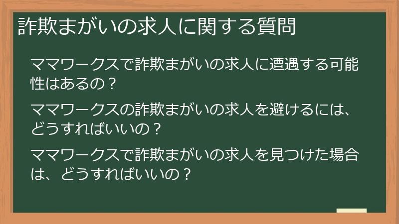 詐欺まがいの求人に関する質問