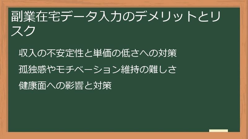 副業在宅データ入力のデメリットとリスク