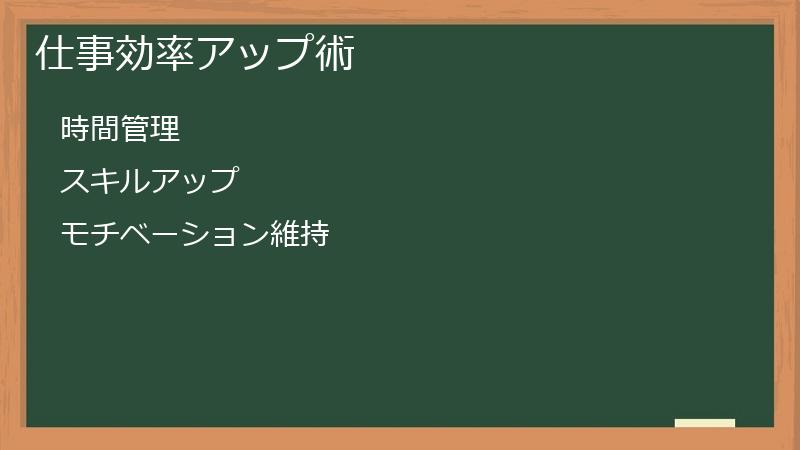 仕事効率アップ術