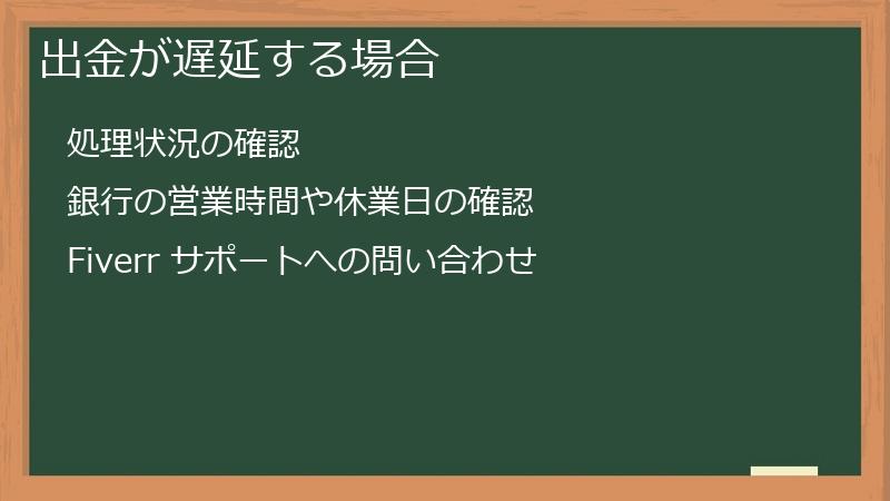 出金が遅延する場合