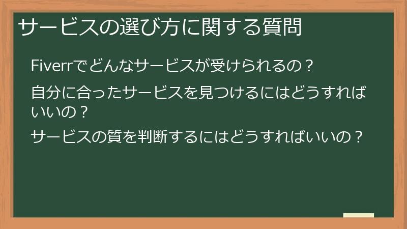 サービスの選び方に関する質問