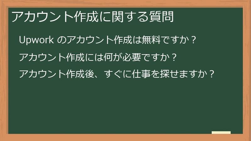 アカウント作成に関する質問