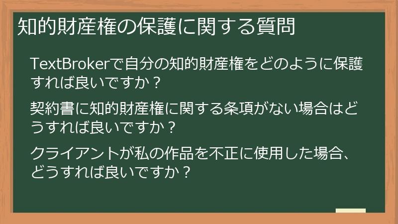 知的財産権の保護に関する質問