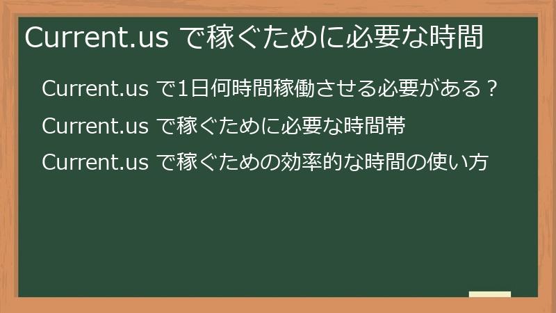 Current.us で稼ぐために必要な時間