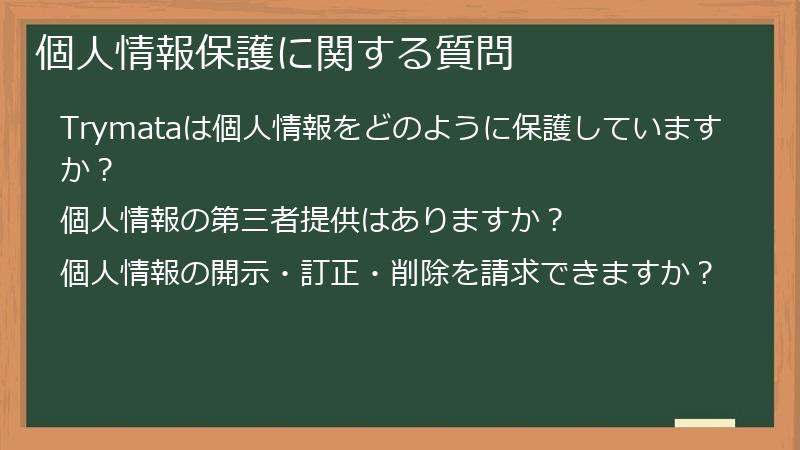 個人情報保護に関する質問