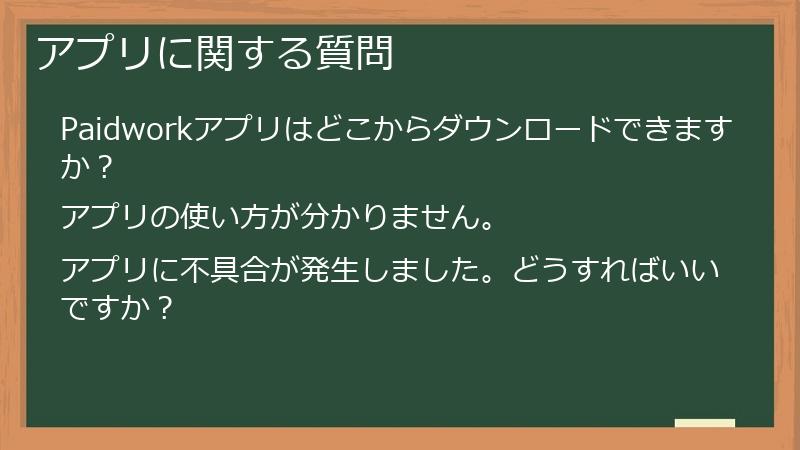 アプリに関する質問