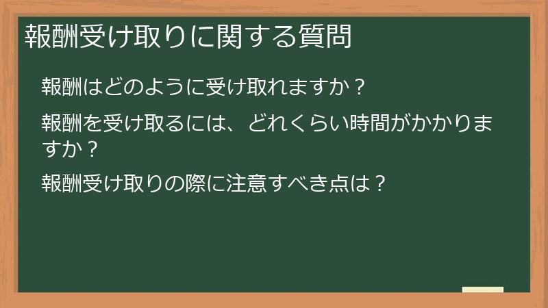 報酬受け取りに関する質問
