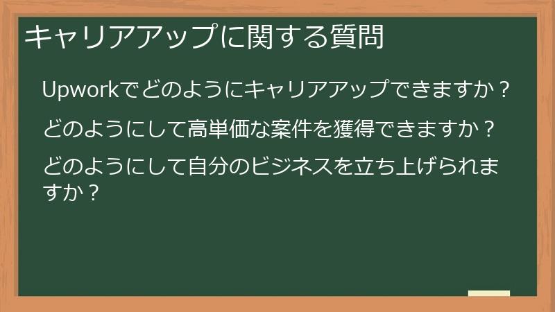 キャリアアップに関する質問