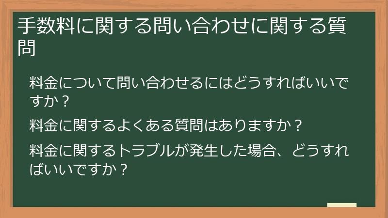 手数料に関する問い合わせに関する質問