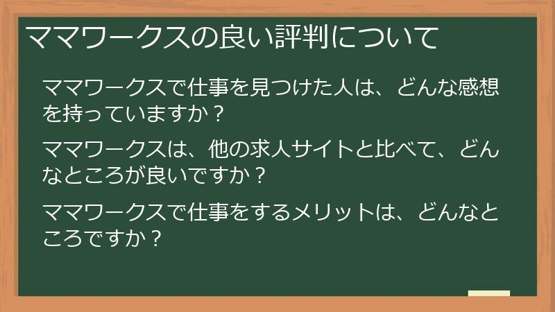 ママワークスの良い評判について