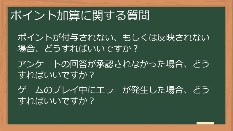 ポイント加算に関する質問
