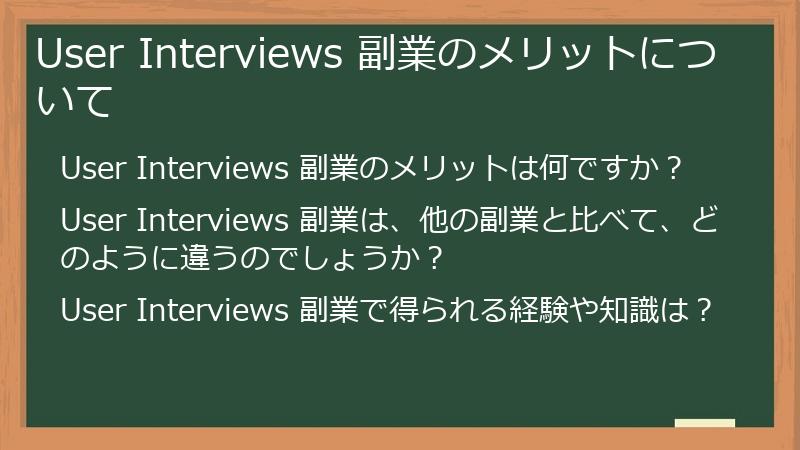 User Interviews 副業のメリットについて
