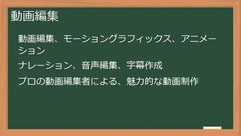 動画編集